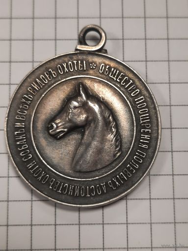 Медаль Общества поощрения полевых достоинств охотничьих собак и всех видов охоты.