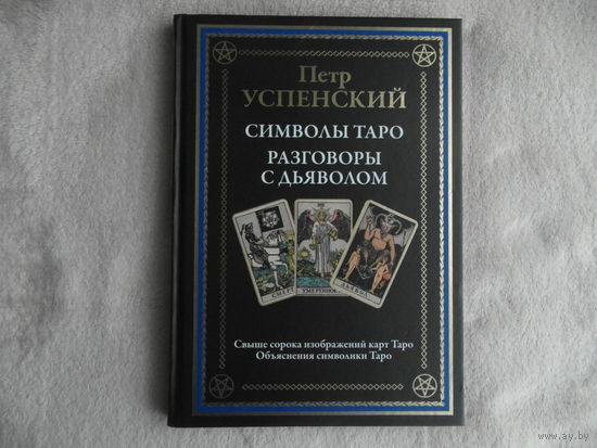 Успенский П.Д. Символы Таро. Разговоры с дьяволом. Серия: Библиотека мировой литературы . СПб. СЗКЭО. 2023 г.