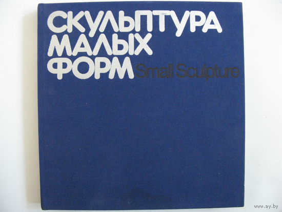 Скульптура малых форм. Надежда Бабурина. 1982.