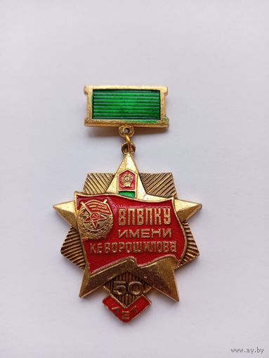 50 лет. ВПВПКУ им.К.Ворошилова. Легкий.