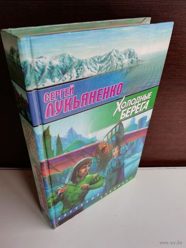 Сергей Лукьяненко  Холодные берега