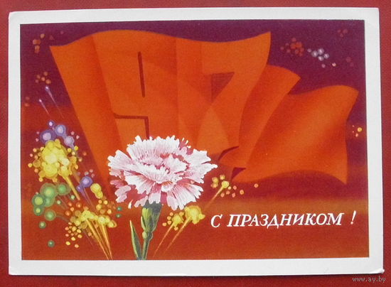С праздником! Чистая. 1977 года. Мартынов. *100.