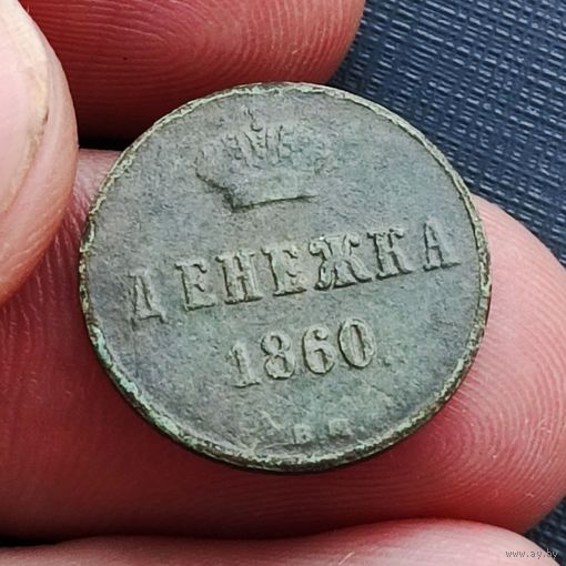 Денежка 1860 года (Александр II)