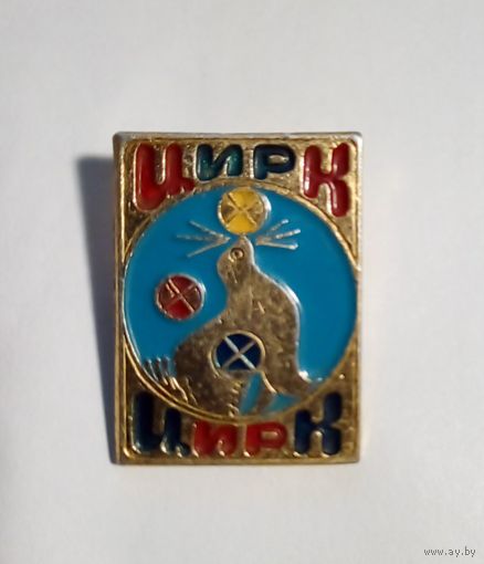 Значок Цирк Тюлень.