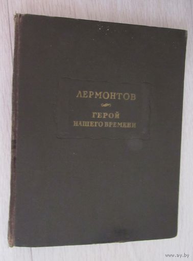 Лермонтов М.Ю. Герой нашего времени. Серия: Литературные памятники.