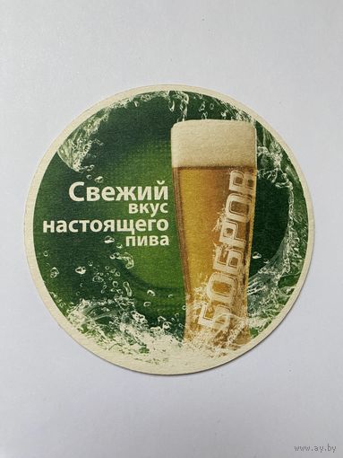 Подставка под пиво Бобров