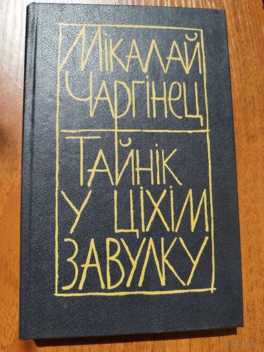 Мікалай Чаргінец. Тайнік у ціхім завулку