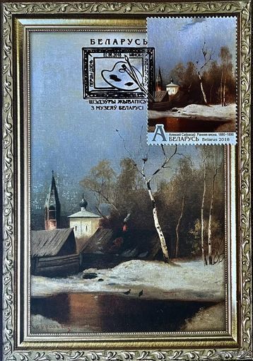 Картмаксимум Беларусь 2018 "Ранняя весна" - Алексей Саврасов. Чистая