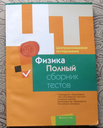 Физика. Полный сборник тестов. Централизованное тестирование.