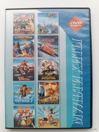 DVD м/ф Тачки, Лесная братва, Супермен и др.