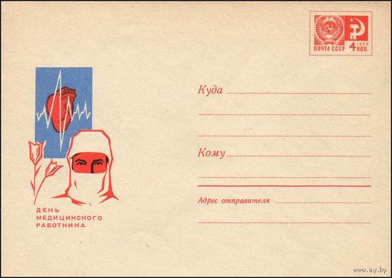 Художественный маркированный конверт СССР N 5555 (29.04.1968) День медицинского работника