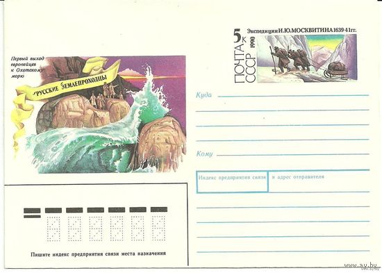 ХМК с ОМ "Русские землепроходцы. Экспедиция И.Ю. Москвитина" 1990 СССР (С)