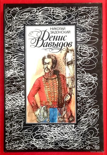 Денис Давыдов * Николай Задонский * Роман * 576 страниц * Твёрдый Переплёт * Новая