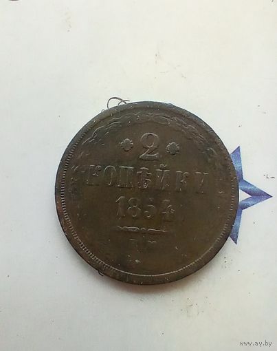 2 копейки 1854 года не частая