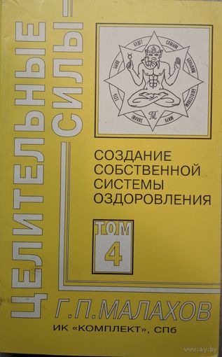 Создание собственной системы оздоровления. Том 4. Г.П.Малахов. Серия Целительные силы.   Комплект. 1998. 300 стр.