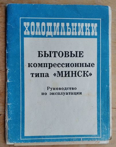 Холодильники бытовые типа "Минск" Руководство по эксплуатации. 1980 г.