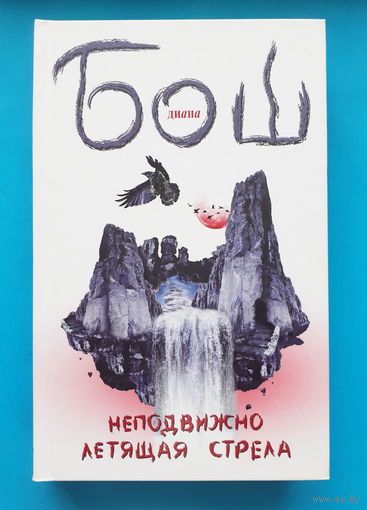 Неподвижно летящая стрела. Д. Бош