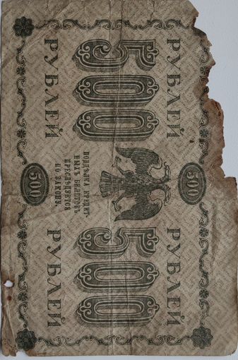500 руб 1918 год