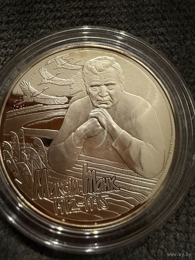 10 Рублей 2012г. МАКСИМ ТАНК. Беларусь. СЕРЕБРО.   Распродажа коллекции!!!