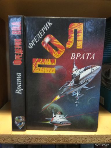 Пол Фредерик "Врата. За синим горизонтом событий".