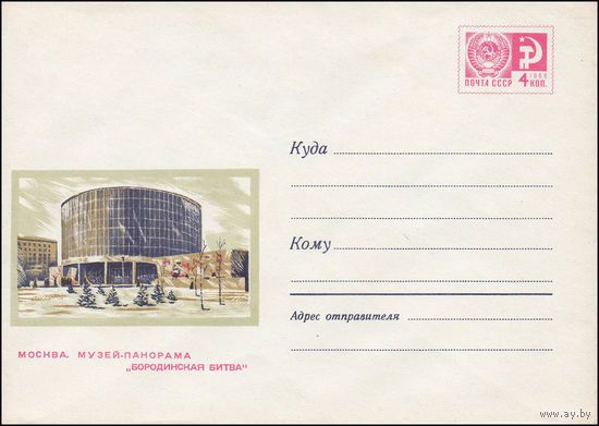 Художественный маркированный конверт СССР  N 6168 (28.02.1969) Москва. Музей-панорама "Бородинская битва"