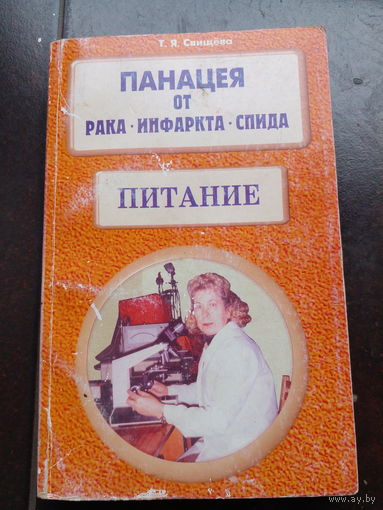 Аннотация к книге "Панацея от рака, инфаркта, спида. Питание"