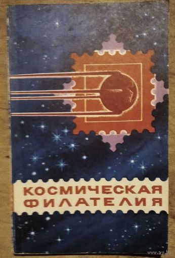 Космическая филателия. Каталог-справочник.