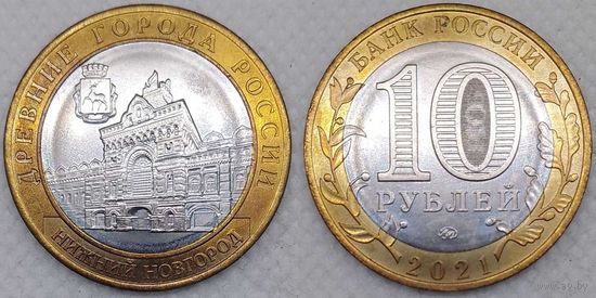 10 рублей 2021 Нижний Новгород Unc Россия(РФ)