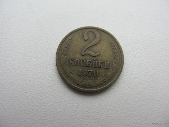 2 копейки 1970