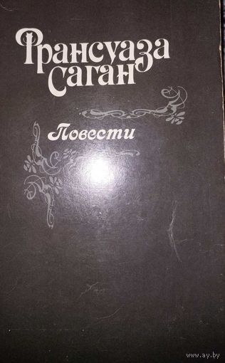 Повести. Ф.Саган, Киев, София, 1991, 360 стр.  СМОТРИТЕ ДРУГИЕ КНИГИ, ПРЕДСТАВЛЕННЫЕ В СПИСКЕ НИЖЕ, В ОПИСАНИИ!!!