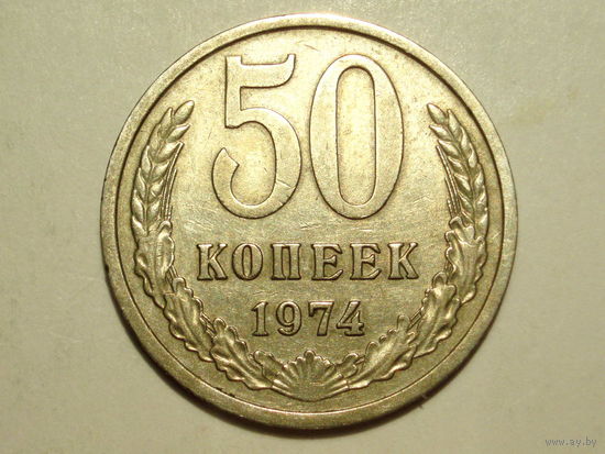 50 копеек 1974 #A подарок при покупке на 20 руб.