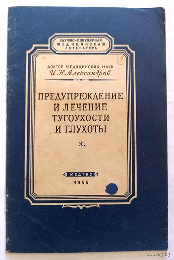 И.Н.Александров Предупреждение и лечение тугоухости и глухоты. 1955 г.  Медгиз.