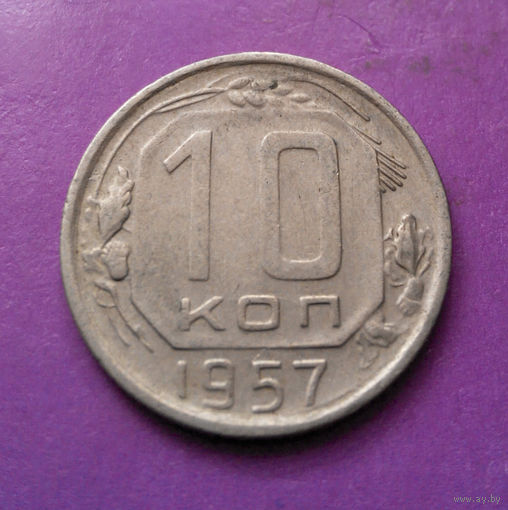 10 копеек 1957 года СССР #04