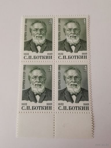 1982 СССР. 150 лет со дня рождения С.Боткина. Квартблок