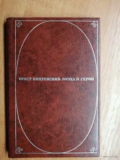 Изольда Кислякова "Орест Кипренский. Эпоха и герои"