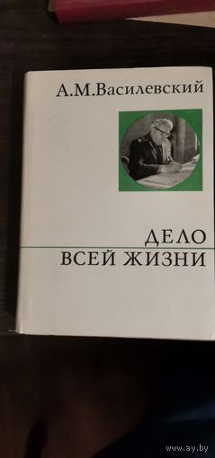 Василевский, Дело всей жизни