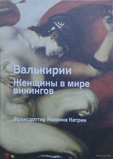 Фриксдоттир Йоханна Катрин "Валькирии. Женщины в мире викингов"
