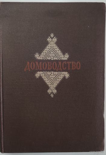 Домоводство 1957 г.