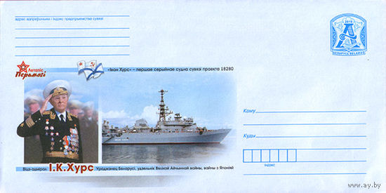 Летопись Победы. Вице-адмирал И. К. Хурс - Флот корабль Беларусь 2019 ХМК