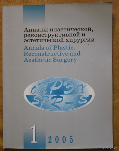 Журнал Анналы пластической, реконструктивной и эстетической хирургии 1-2005