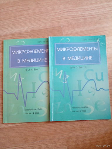 Микроэлементы в медицине Международный научно-практический рецензируемый журнал Том 3, 4 вып. 1 ЗА ШТУКУ