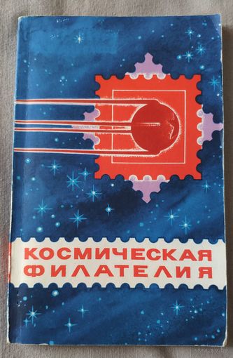 Космическая филателия. Каталог -справочник. Почтовые марки, конверты, карточки и специальные почтовые штемпеля СССР. 1979 г.и.