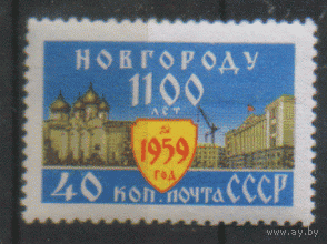 Заг. 2271. 1959. 1100 лет Новгороду. ЧиСт.