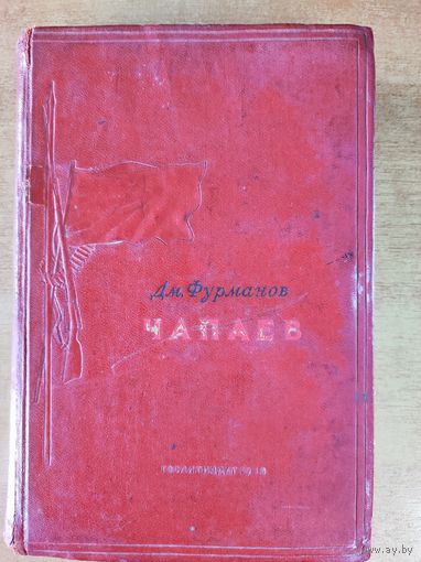Книга  Дм. Фурманов "Чапаев", 1938г.