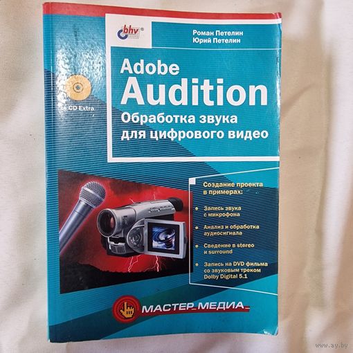 Петелин, Петелин: Adobe Audition. Обработка звука для цифрового видео