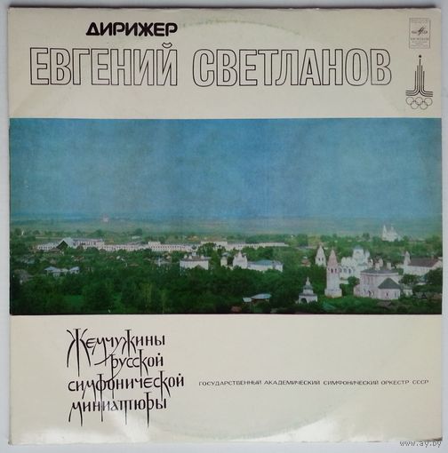 2LP Жемчужины русской симфонической миниатюры - Е. Светланов, ГАСО СССР (1978)