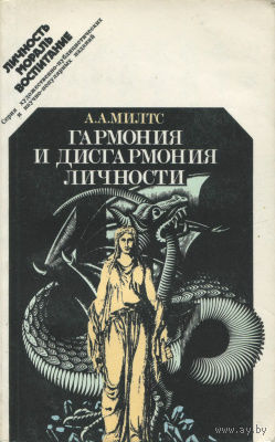 А. А. Милтс. Гармония и дисгармония личности.
