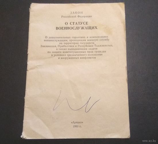 Закон РФ "О статусе военнослужащих", 1993 год.