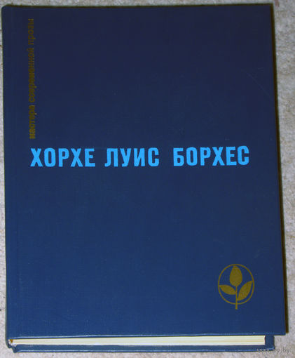 Хорхе Луис Борхес Проза разных лет.