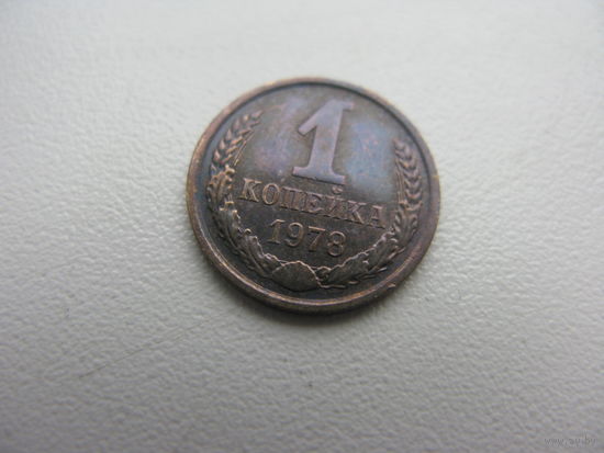 1 копейка  1978